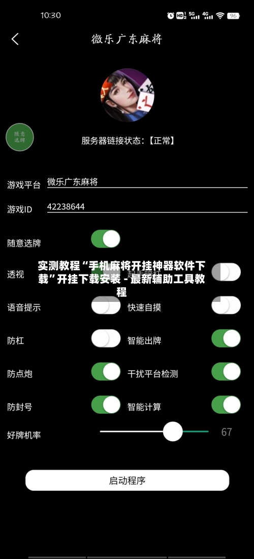 实测教程“手机麻将开挂神器软件下载”开挂下载安装 - 最新辅助工具教程-第2张图片
