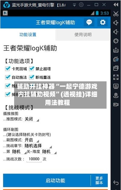 辅助开挂神器“一起宁德游戏内挂辅助视频”(透视挂)详细用法教程