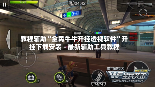 教程辅助“全民牛牛开挂透视软件”开挂下载安装 - 最新辅助工具教程