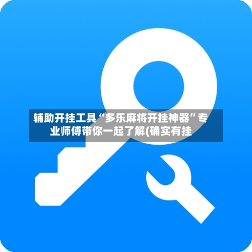 辅助开挂工具“多乐麻将开挂神器”专业师傅带你一起了解(确实有挂