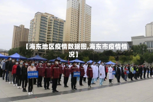 【海东地区疫情数据图,海东市疫情情况】
