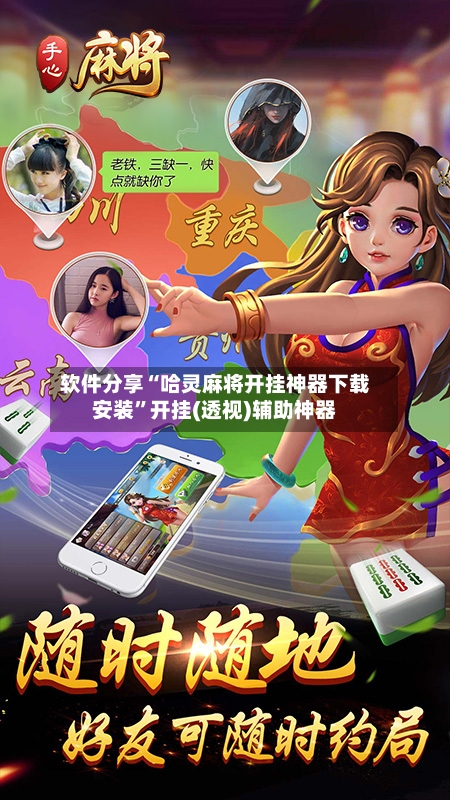 软件分享“哈灵麻将开挂神器下载安装”开挂(透视)辅助神器