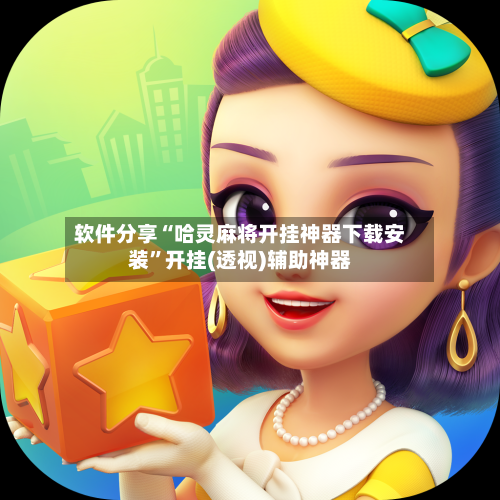 软件分享“哈灵麻将开挂神器下载安装”开挂(透视)辅助神器-第3张图片