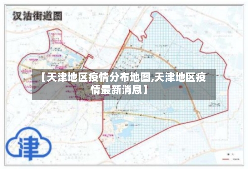 【天津地区疫情分布地图,天津地区疫情最新消息】