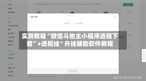 实测教程“微信斗地主小程序透视下载”+透视挂”开挂辅助软件教程