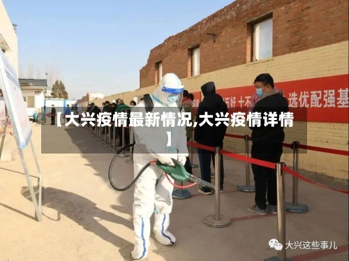 【大兴疫情最新情况,大兴疫情详情】