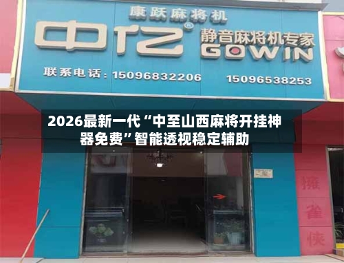 2026最新一代“中至山西麻将开挂神器免费”智能透视稳定辅助