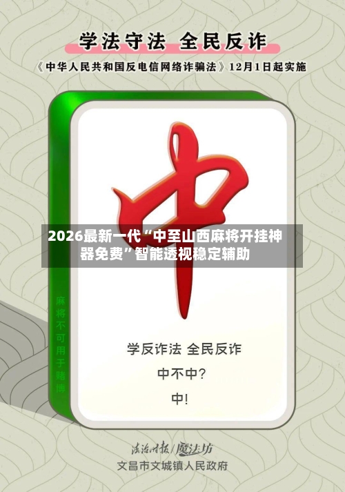 2026最新一代“中至山西麻将开挂神器免费	”智能透视稳定辅助-第2张图片