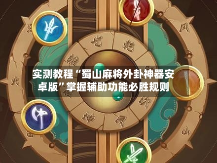 实测教程“蜀山麻将外卦神器安卓版”掌握辅助功能必胜规则