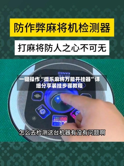 一键操作“微乐麻将万能开挂器”详细分享装挂步骤教程