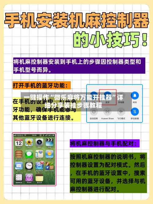 一键操作“微乐麻将万能开挂器”详细分享装挂步骤教程-第2张图片