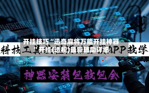开挂技巧“迅奇麻将万能开挂神器”开挂(透视)最新辅助详细