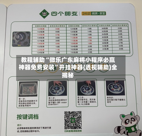 教程辅助“微乐广东麻将小程序必赢神器免费安装”开挂神器{透视辅助}全揭秘-第3张图片