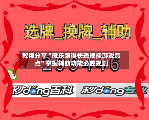 教程分享“微乐跑得快透视挂游戏亮点”掌握辅助功能必胜规则