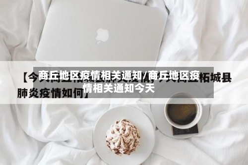 商丘地区疫情相关通知/商丘地区疫情相关通知今天
