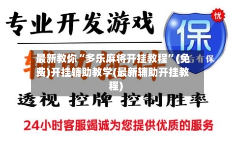 最新教你“多乐麻将开挂教程”(免费)开挂辅助教学(最新辅助开挂教程)