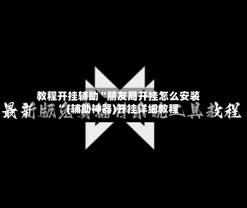 教程开挂辅助“朋友局开挂怎么安装”(辅助神器)开挂详细教程