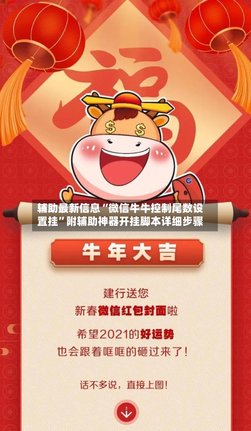 辅助最新信息“微信牛牛控制尾数设置挂”附辅助神器开挂脚本详细步骤
