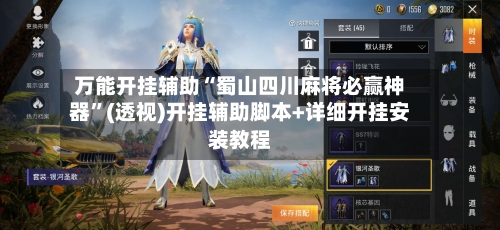 万能开挂辅助“蜀山四川麻将必赢神器”(透视)开挂辅助脚本+详细开挂安装教程