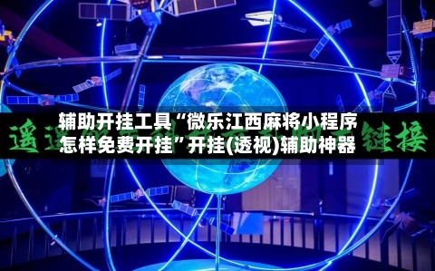 辅助开挂工具“微乐江西麻将小程序怎样免费开挂”开挂(透视)辅助神器