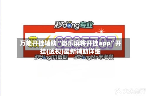万能开挂辅助“微乐麻将开挂app”开挂(透视)最新辅助详细