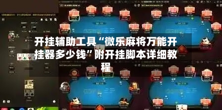 开挂辅助工具“微乐麻将万能开挂器多少钱”附开挂脚本详细教程