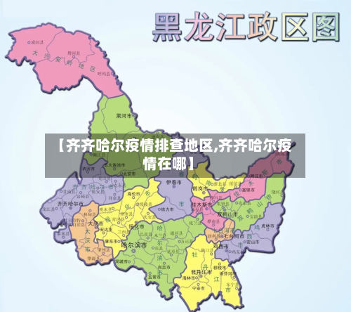 【齐齐哈尔疫情排查地区,齐齐哈尔疫情在哪】