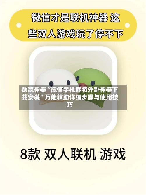 助赢神器“微信手机麻将外卦神器下载安装”万能辅助详细步骤与使用技巧-第2张图片