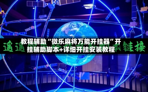 教程辅助“微乐麻将万能开挂器”开挂辅助脚本+详细开挂安装教程
