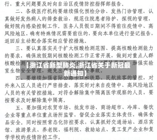 【浙江省新型肺炎,浙江省关于新冠最新通知】