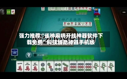 强力推荐“雀神麻将开挂神器软件下载免费”科技辅助神器手机版