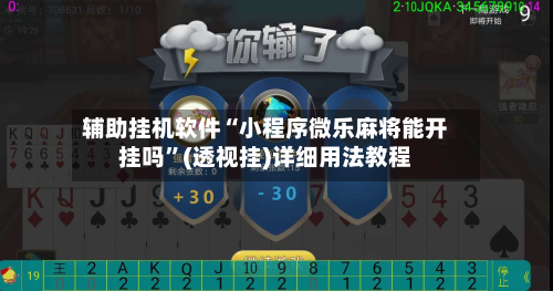 辅助挂机软件“小程序微乐麻将能开挂吗”(透视挂)详细用法教程