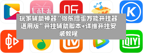 玩家辅助神器“微乐掼蛋万能开挂器通用版”开挂辅助脚本+详细开挂安装教程