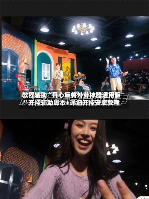 教程辅助“开心麻将外卦神器通用版	”开挂辅助脚本+详细开挂安装教程-第2张图片