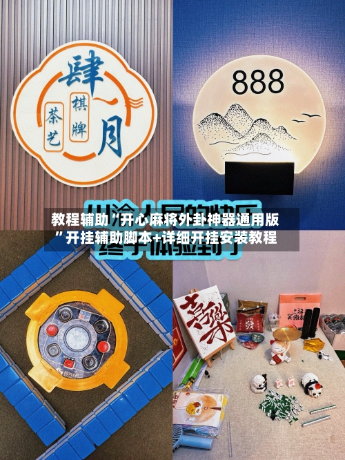 教程辅助“开心麻将外卦神器通用版”开挂辅助脚本+详细开挂安装教程