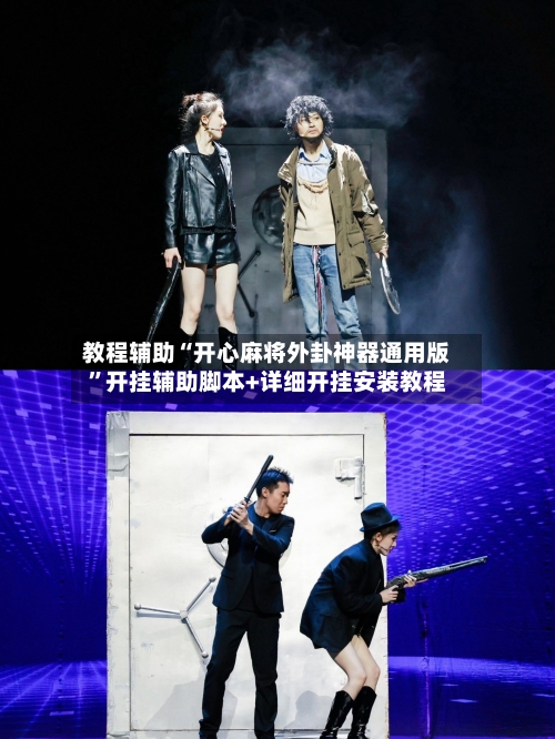 教程辅助“开心麻将外卦神器通用版”开挂辅助脚本+详细开挂安装教程-第3张图片