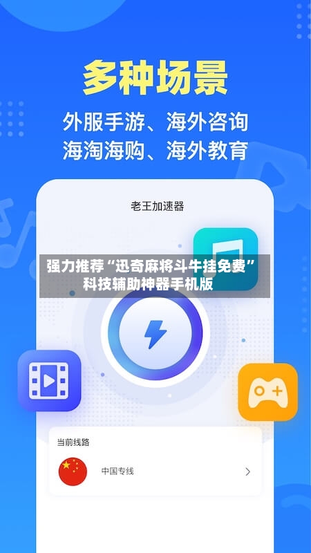 强力推荐“迅奇麻将斗牛挂免费”科技辅助神器手机版-第2张图片