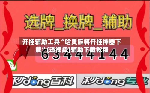 开挂辅助工具“哈灵麻将开挂神器下载”(透视挂)辅助下载教程
