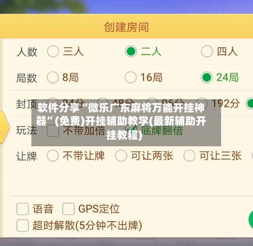 软件分享“微乐广东麻将万能开挂神器”(免费)开挂辅助教学(最新辅助开挂教程)