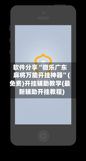 软件分享“微乐广东麻将万能开挂神器	”(免费)开挂辅助教学(最新辅助开挂教程)-第3张图片