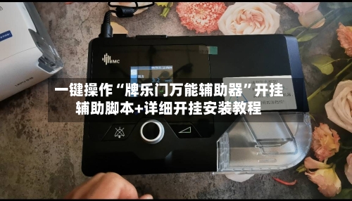一键操作“牌乐门万能辅助器”开挂辅助脚本+详细开挂安装教程