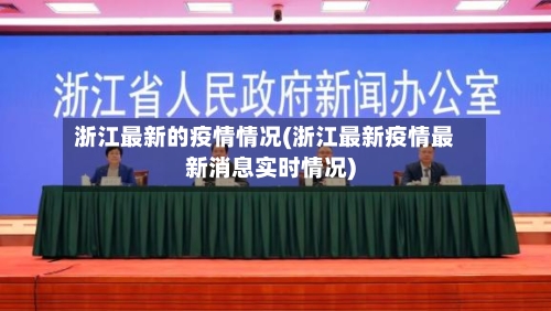 浙江最新的疫情情况(浙江最新疫情最新消息实时情况)