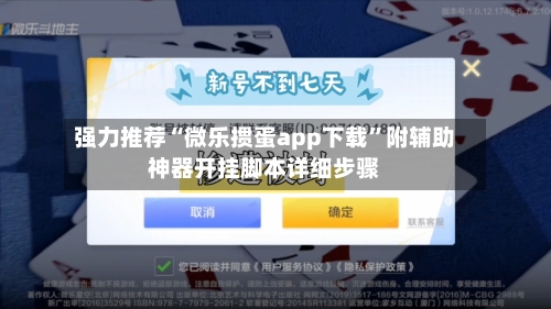 强力推荐“微乐掼蛋app下载”附辅助神器开挂脚本详细步骤