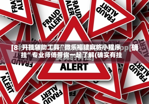 开挂辅助工具“微乐福建麻将小程序挂”专业师傅带你一起了解(确实有挂