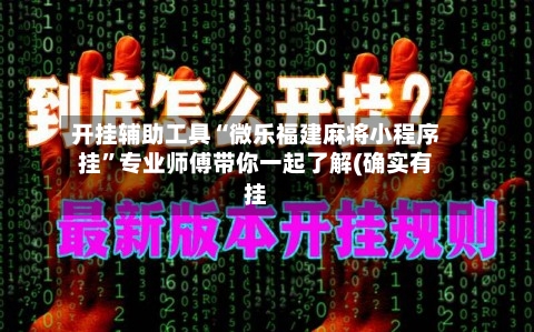开挂辅助工具“微乐福建麻将小程序挂”专业师傅带你一起了解(确实有挂-第2张图片