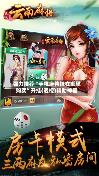 强力推荐“手机麻将挂在哪里购买”开挂(透视)辅助神器