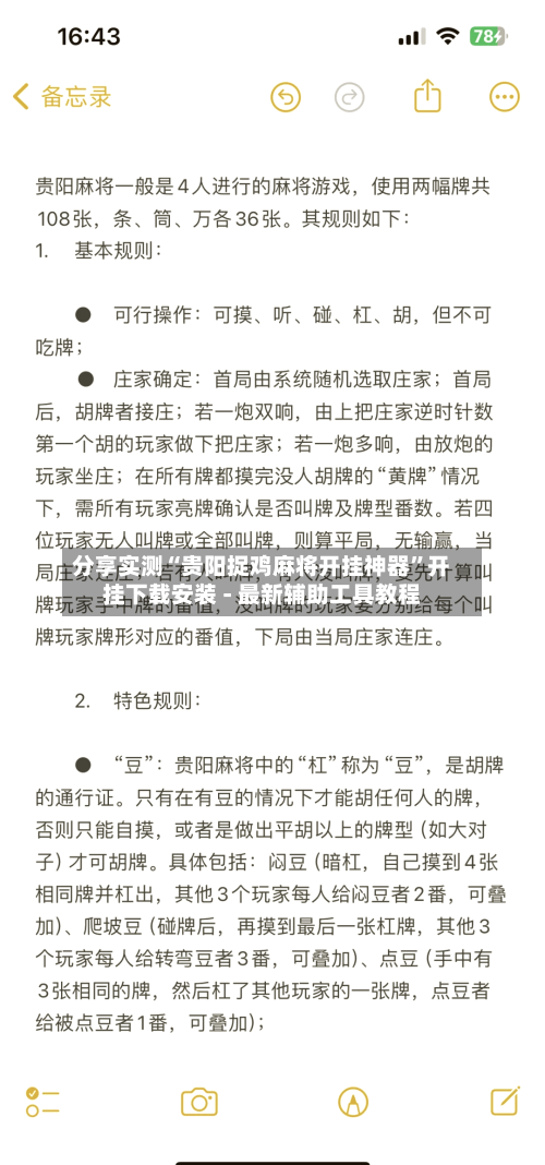 分享实测“贵阳捉鸡麻将开挂神器”开挂下载安装 - 最新辅助工具教程-第2张图片