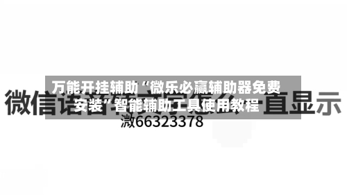 万能开挂辅助“微乐必赢辅助器免费安装”智能辅助工具使用教程