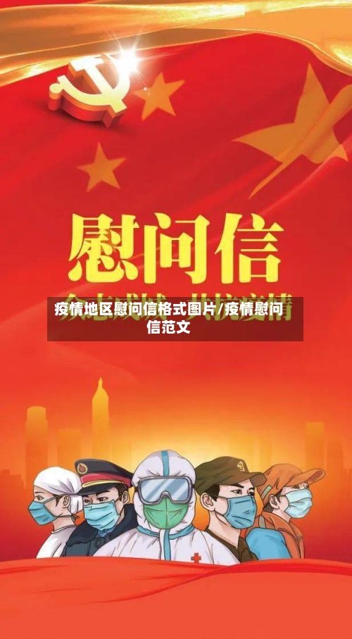 疫情地区慰问信格式图片/疫情慰问信范文
