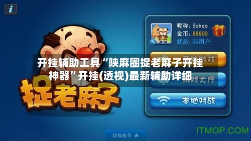 开挂辅助工具“陕麻圈捉老麻子开挂神器”开挂(透视)最新辅助详细